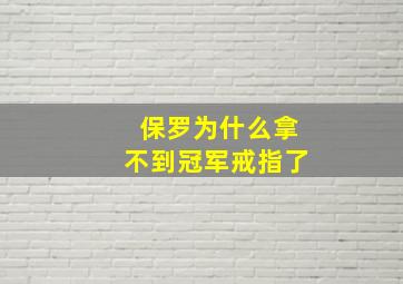 保罗为什么拿不到冠军戒指了