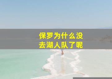 保罗为什么没去湖人队了呢