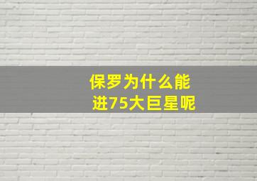 保罗为什么能进75大巨星呢