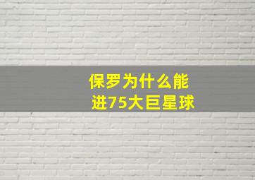 保罗为什么能进75大巨星球