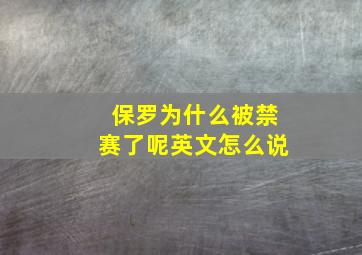 保罗为什么被禁赛了呢英文怎么说