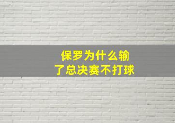 保罗为什么输了总决赛不打球