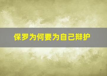 保罗为何要为自己辩护