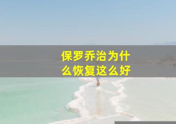 保罗乔治为什么恢复这么好