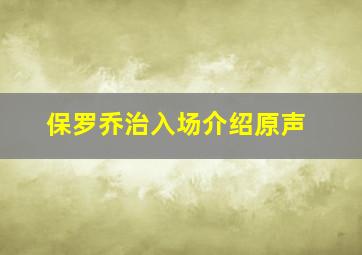 保罗乔治入场介绍原声