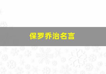 保罗乔治名言