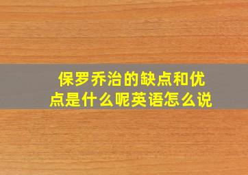 保罗乔治的缺点和优点是什么呢英语怎么说