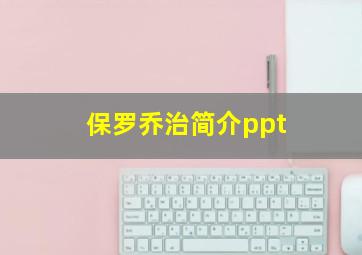 保罗乔治简介ppt