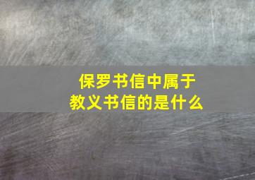 保罗书信中属于教义书信的是什么