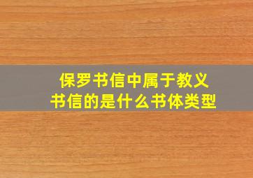 保罗书信中属于教义书信的是什么书体类型