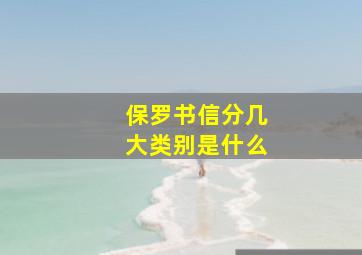 保罗书信分几大类别是什么