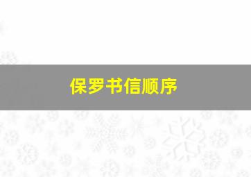 保罗书信顺序