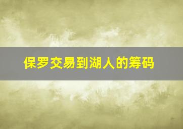 保罗交易到湖人的筹码