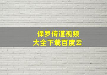 保罗传道视频大全下载百度云