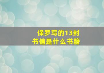 保罗写的13封书信是什么书籍