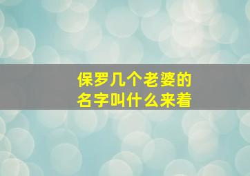 保罗几个老婆的名字叫什么来着