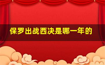 保罗出战西决是哪一年的