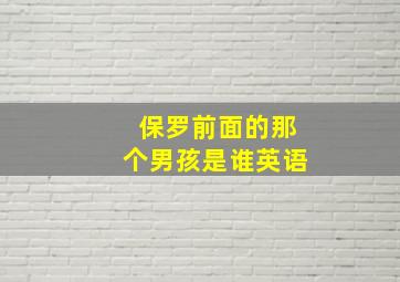 保罗前面的那个男孩是谁英语