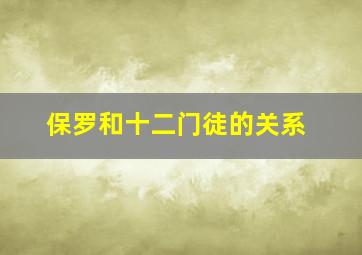 保罗和十二门徒的关系