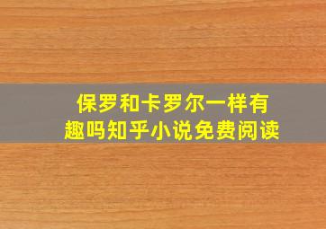 保罗和卡罗尔一样有趣吗知乎小说免费阅读