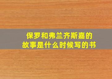 保罗和弗兰齐斯嘉的故事是什么时候写的书