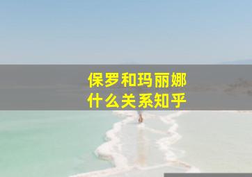 保罗和玛丽娜什么关系知乎