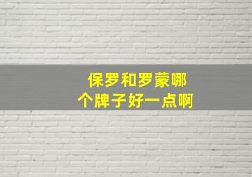 保罗和罗蒙哪个牌子好一点啊