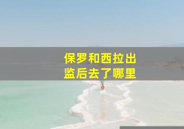 保罗和西拉出监后去了哪里