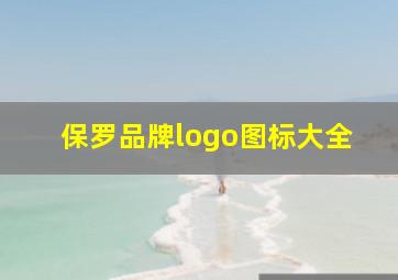 保罗品牌logo图标大全