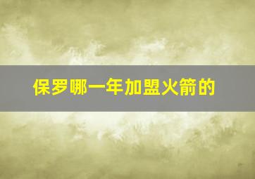 保罗哪一年加盟火箭的