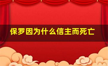 保罗因为什么信主而死亡