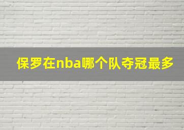 保罗在nba哪个队夺冠最多