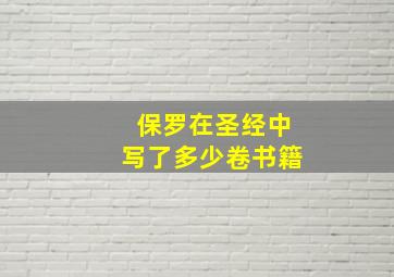 保罗在圣经中写了多少卷书籍