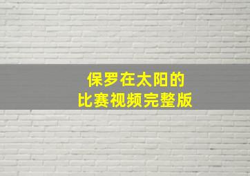 保罗在太阳的比赛视频完整版