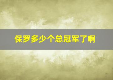 保罗多少个总冠军了啊