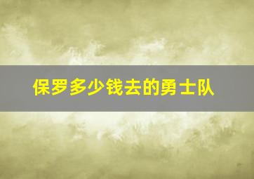 保罗多少钱去的勇士队