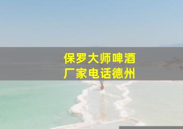 保罗大师啤酒厂家电话德州