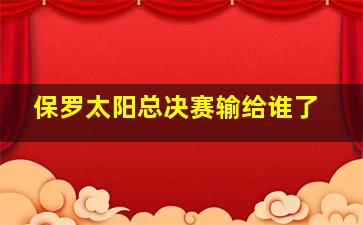 保罗太阳总决赛输给谁了