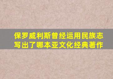 保罗威利斯曾经运用民族志写出了哪本亚文化经典著作