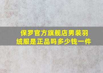 保罗官方旗舰店男装羽绒服是正品吗多少钱一件