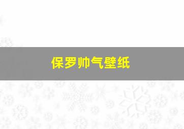 保罗帅气壁纸