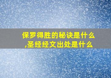 保罗得胜的秘诀是什么,圣经经文出处是什么