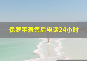 保罗手表售后电话24小时