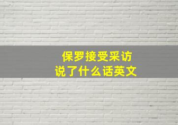 保罗接受采访说了什么话英文