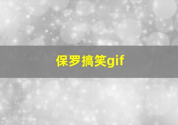 保罗搞笑gif