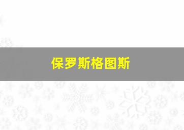 保罗斯格图斯