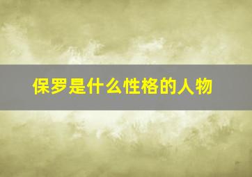 保罗是什么性格的人物