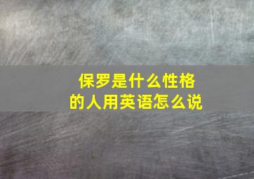 保罗是什么性格的人用英语怎么说