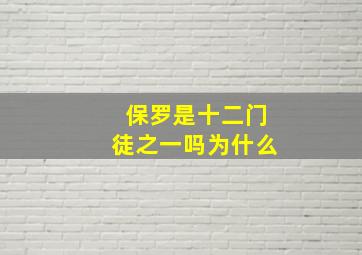 保罗是十二门徒之一吗为什么