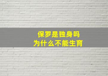 保罗是独身吗为什么不能生育